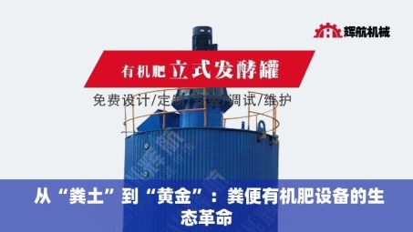  从“粪土”到“黄金”：粪便有机肥设备的生态革命