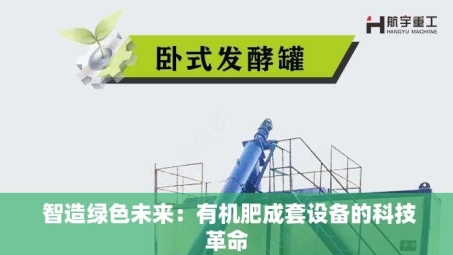  智造绿色未来：有机肥成套设备的科技革命