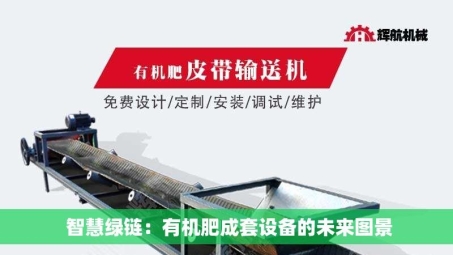  智慧绿链：有机肥成套设备的未来图景
