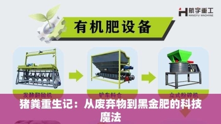 猪粪重生记：从废弃物到黑金肥的科技魔法