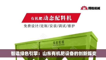  智造绿色引擎：山东有机肥设备的创新蝶变