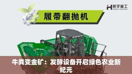 牛粪变金矿：发酵设备开启绿色农业新纪元