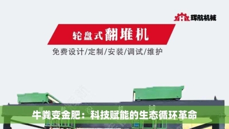牛粪变金肥：科技赋能的生态循环革命