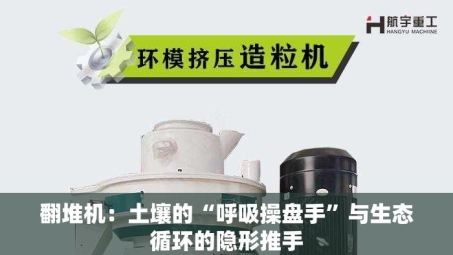 翻堆机：土壤的“呼吸操盘手”与生态循环的隐形推手