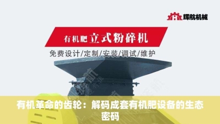 有机革命的齿轮：解码成套有机肥设备的生态密码