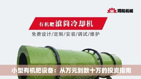  小型有机肥设备：从万元到数十万的投资指南