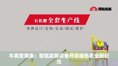牛粪变黄金：智能发酵设备开启绿色农业新纪元