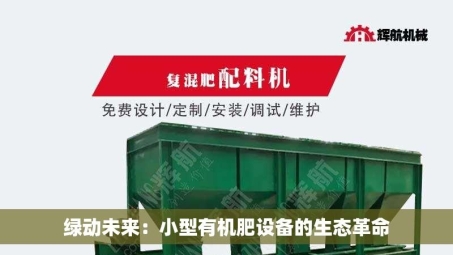 绿动未来：小型有机肥设备的生态革命
