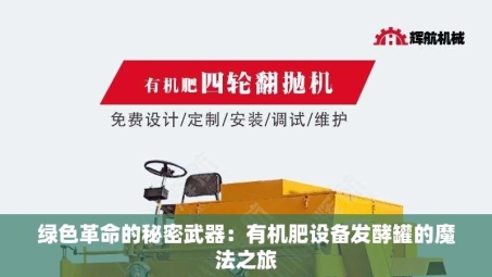 绿色革命的秘密武器：有机肥设备发酵罐的魔法之旅