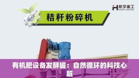 有机肥设备发酵罐：自然循环的科技心脏