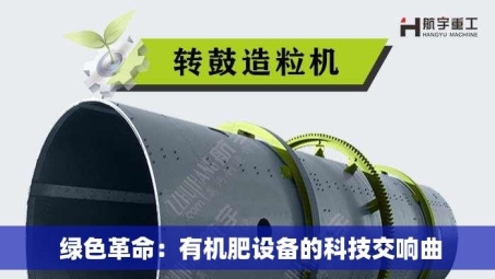  绿色革命：有机肥设备的科技交响曲