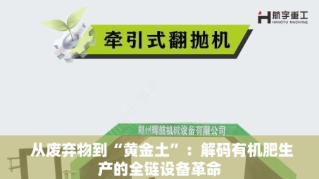  从废弃物到“黄金土”：解码有机肥生产的全链设备革命