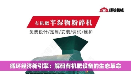 循环经济新引擎：解码有机肥设备的生态革命