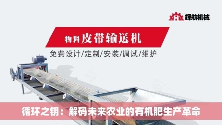 循环之钥：解码未来农业的有机肥生产革命