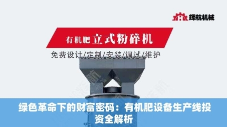  绿色革命下的财富密码：有机肥设备生产线投资全解析