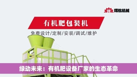绿动未来：有机肥设备厂家的生态革命