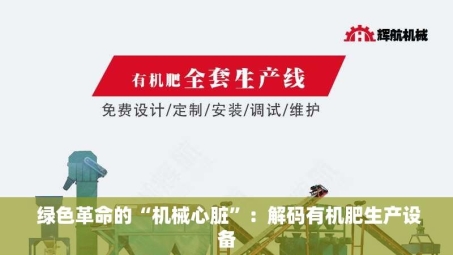  绿色革命的“机械心脏”：解码有机肥生产设备