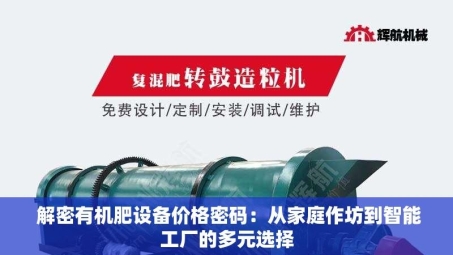  解密有机肥设备价格密码：从家庭作坊到智能工厂的多元选择