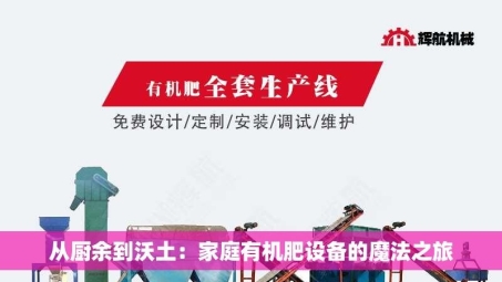 从厨余到沃土：家庭有机肥设备的魔法之旅