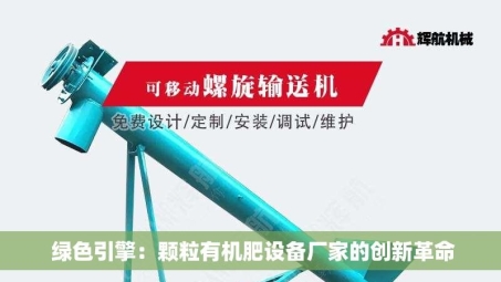  绿色引擎：颗粒有机肥设备厂家的创新革命