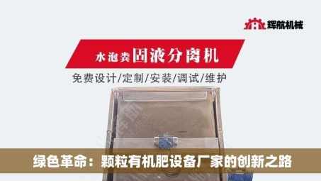  绿色革命：颗粒有机肥设备厂家的创新之路