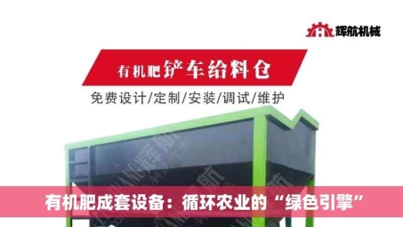  有机肥成套设备：循环农业的“绿色引擎”