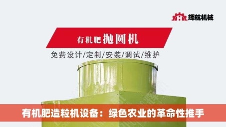 有机肥造粒机设备：绿色农业的革命性推手