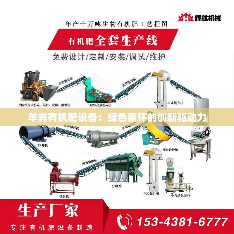 羊粪有机肥设备：绿色循环的创新驱动力
