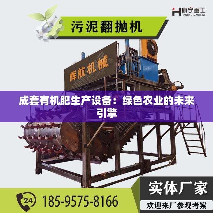 成套有机肥生产设备：绿色农业的未来引擎