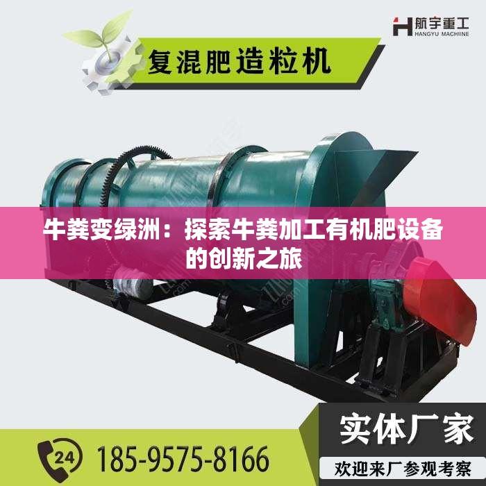 牛粪变绿洲：探索牛粪加工有机肥设备的创新之旅