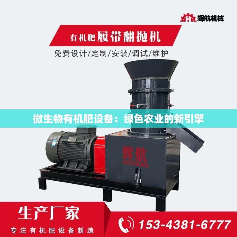 微生物有机肥设备：绿色农业的新引擎