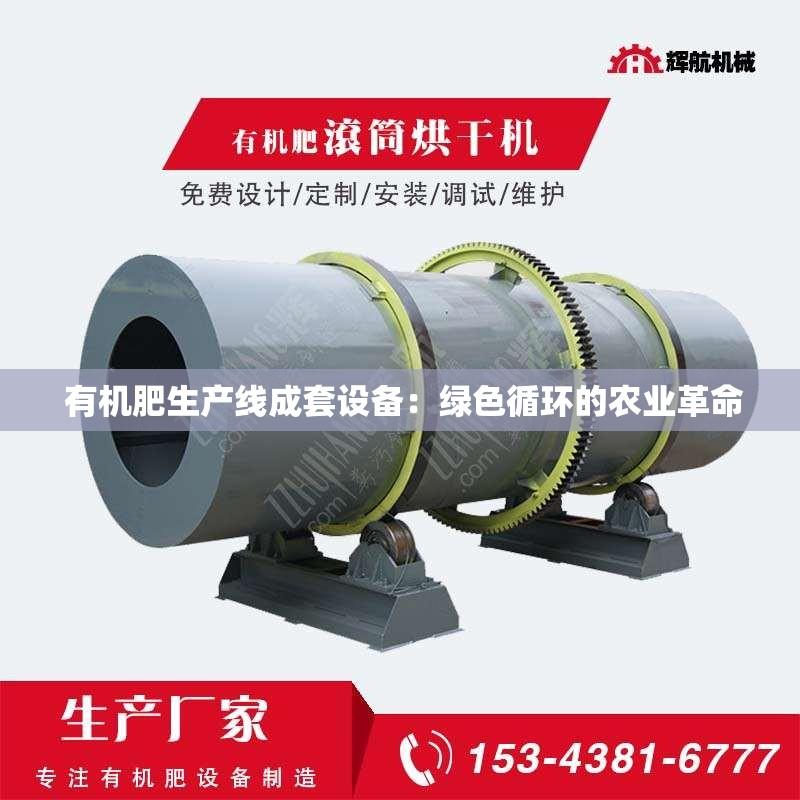  有机肥生产线成套设备：绿色循环的农业革命