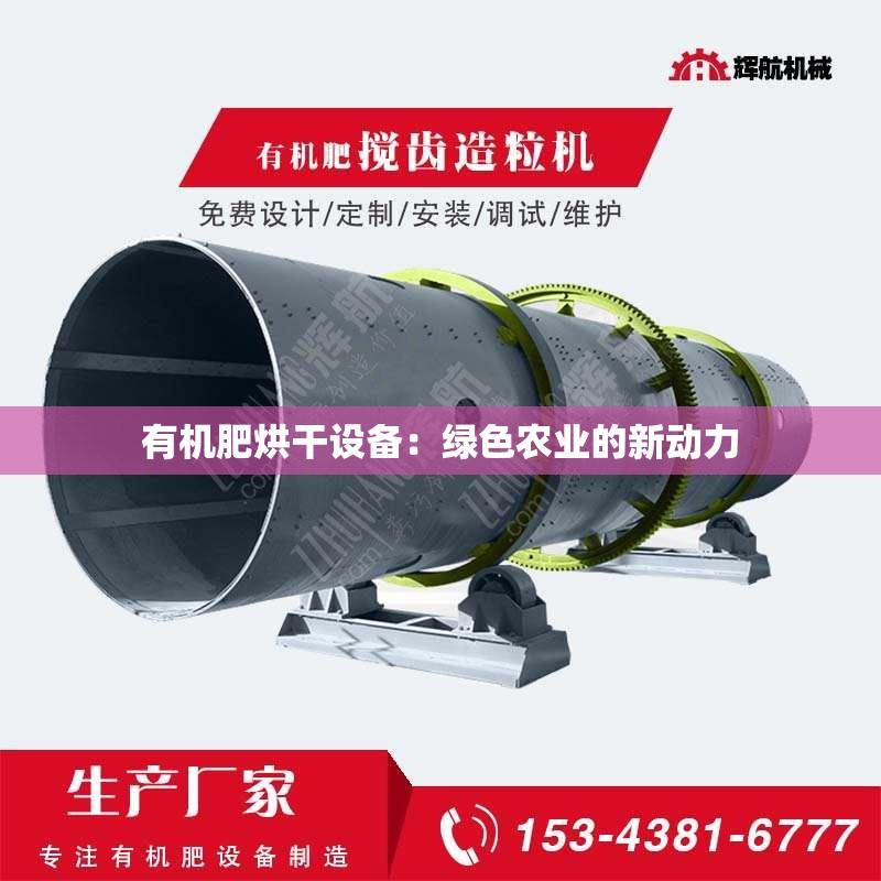 有机肥烘干设备：绿色农业的新动力