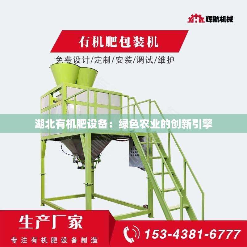 湖北有机肥设备：绿色农业的创新引擎