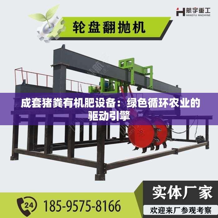  成套猪粪有机肥设备：绿色循环农业的驱动引擎