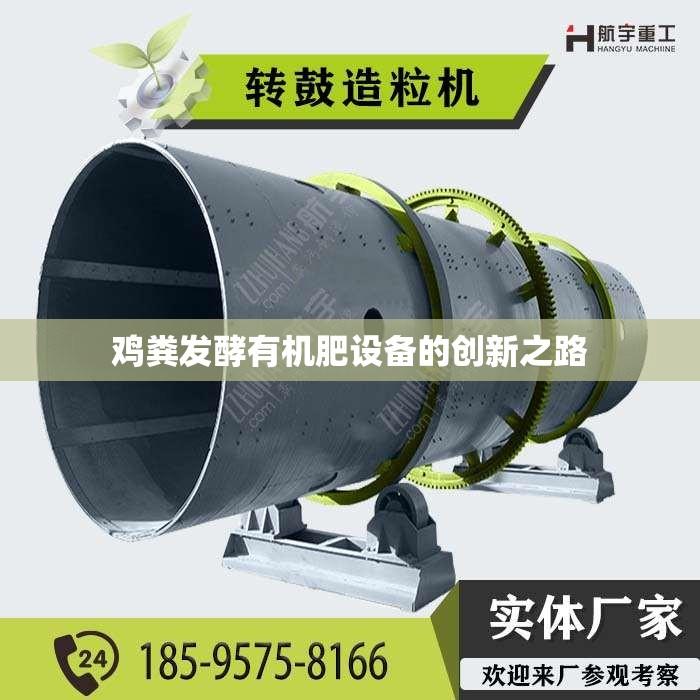 鸡粪发酵有机肥设备的创新之路