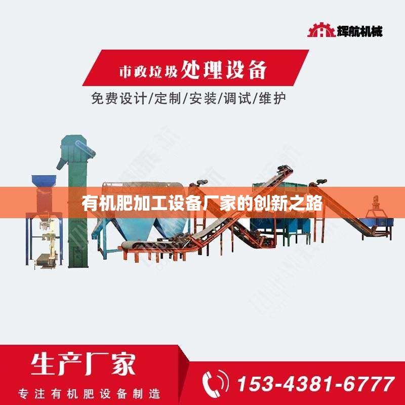 有机肥加工设备厂家的创新之路