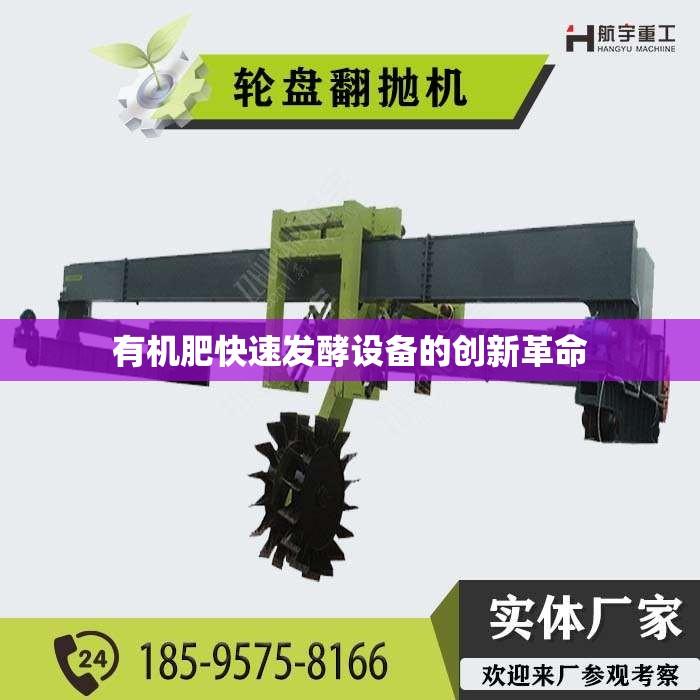 有机肥快速发酵设备的创新革命