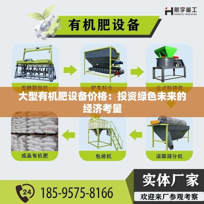 大型有机肥设备价格：投资绿色未来的经济考量