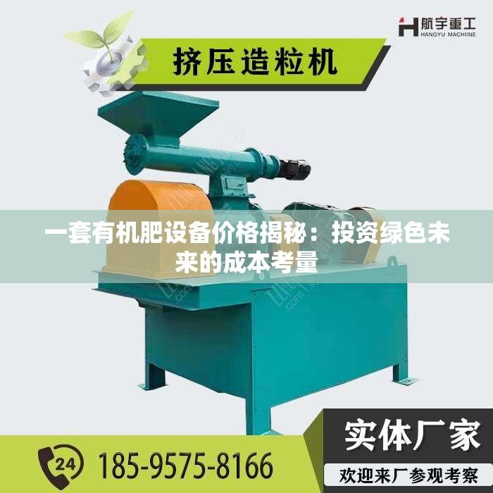 一套有机肥设备价格揭秘：投资绿色未来的成本考量