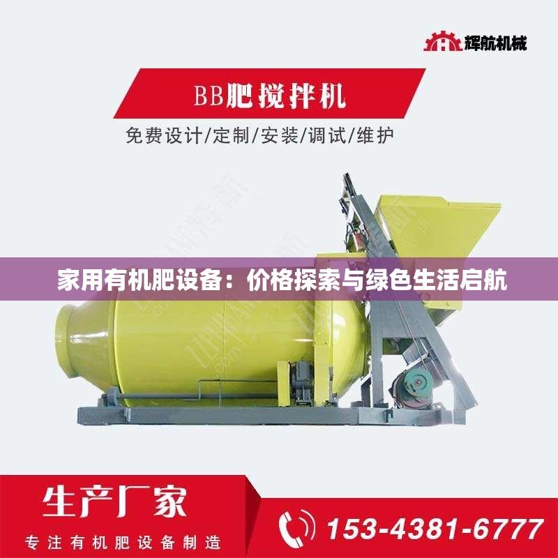  家用有机肥设备：价格探索与绿色生活启航