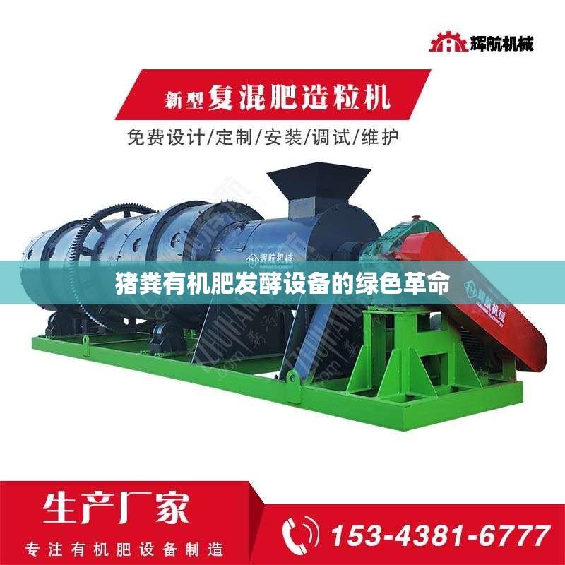 猪粪有机肥发酵设备的绿色革命
