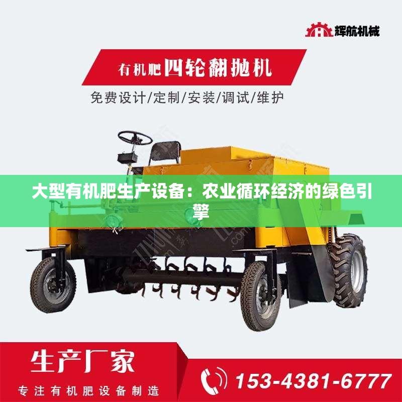 大型有机肥生产设备：农业循环经济的绿色引擎