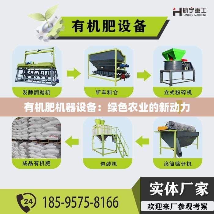 有机肥机器设备：绿色农业的新动力