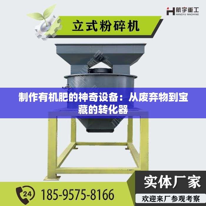 制作有机肥的神奇设备：从废弃物到宝藏的转化器