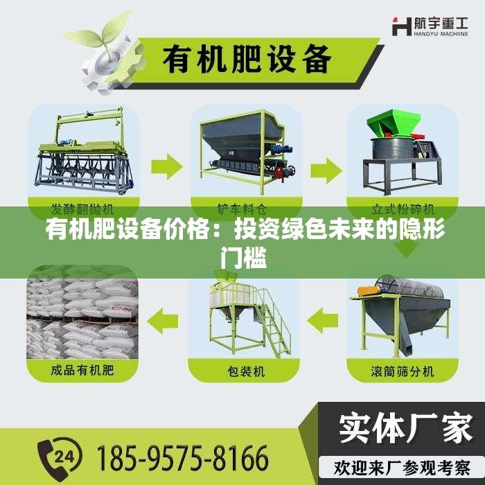  有机肥设备价格：投资绿色未来的隐形门槛
