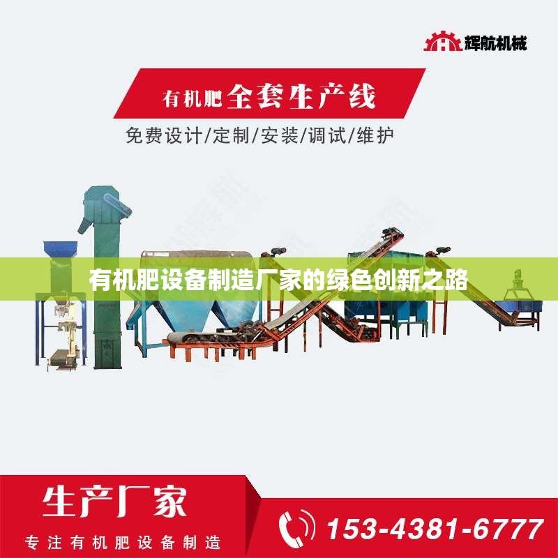 有机肥设备制造厂家的绿色创新之路