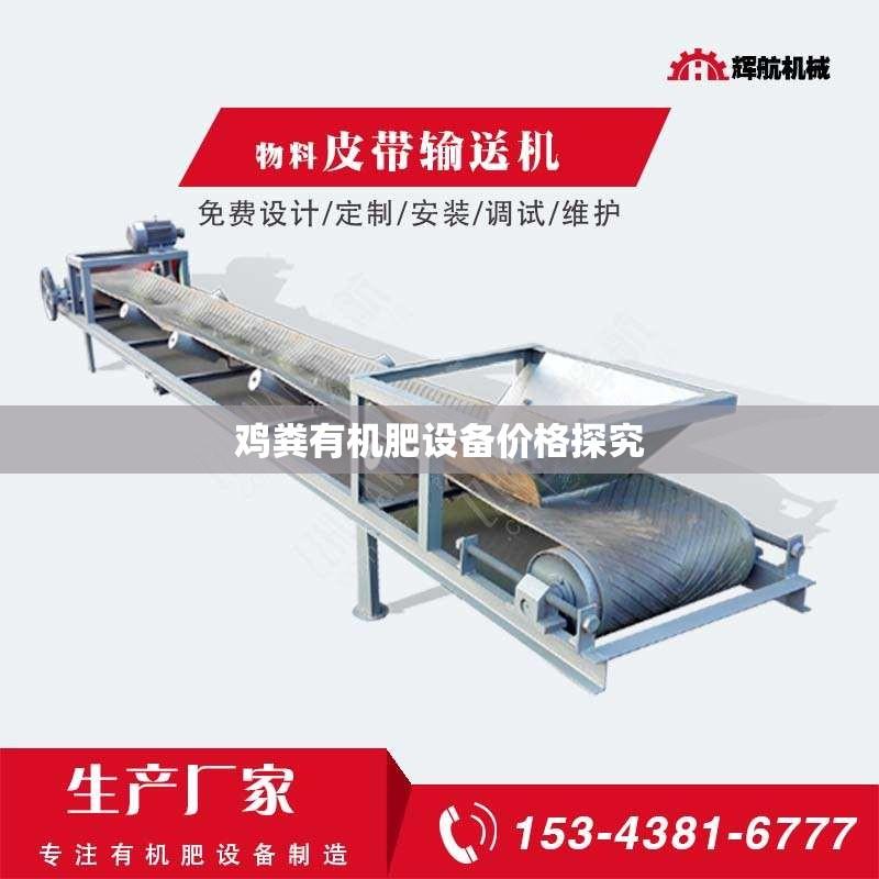 鸡粪有机肥设备价格探究
