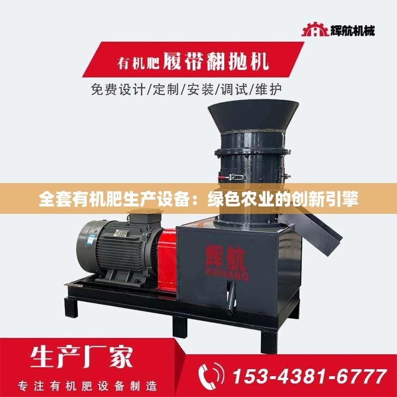 全套有机肥生产设备：绿色农业的创新引擎