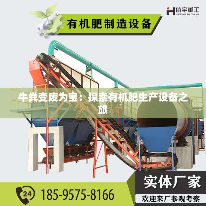 牛粪变废为宝：探索有机肥生产设备之旅